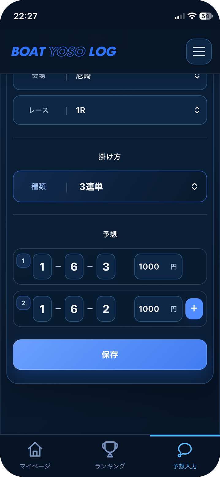 画面下の保存ボタンを押すことで予想を記録として残せます！