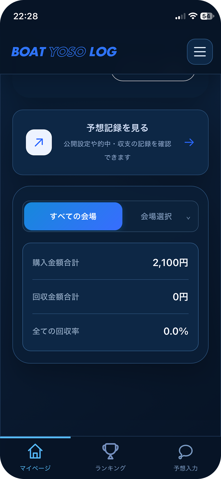 マイページ→'予想記録を見る'から今まで記録した予想を見ることができます！